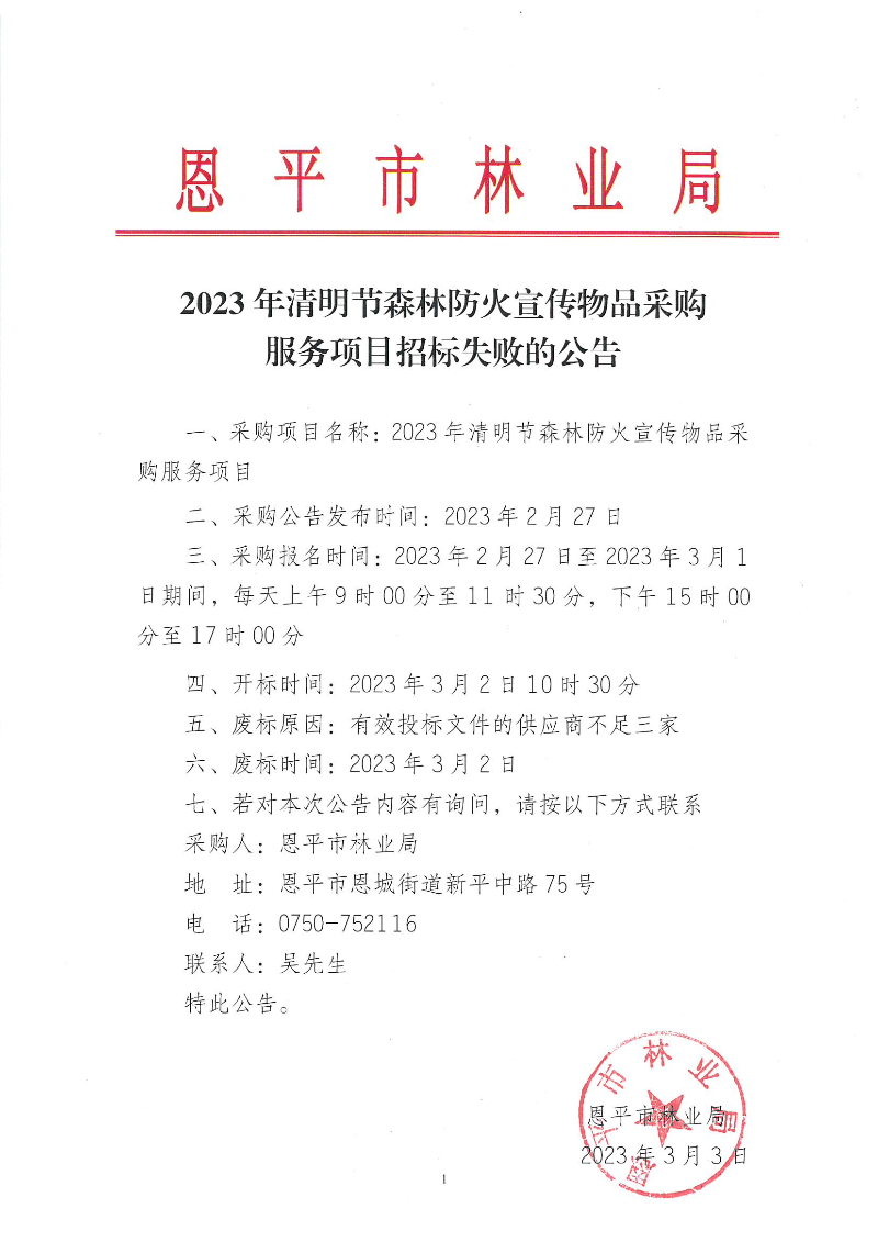 2023年清明节森林防火宣传物品采购服务项目招标失败的公告（2023.3.3）.jpg